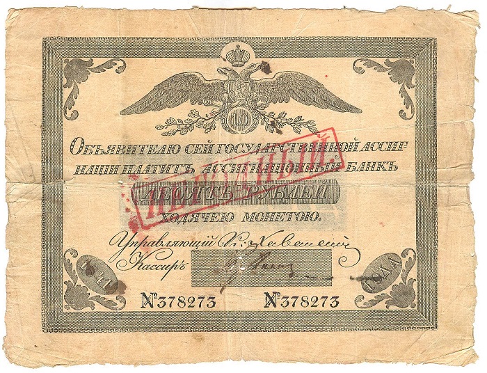 Un "assignazia" da 10 rubli emesso nel 1841 e in seguito annullato per ritiro da parte della banca emittente: con questa operazione la valuta russa perse solo parte del suo valore